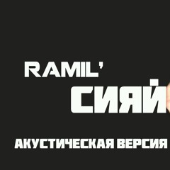 Ramil' - Сияй | Акустическая версия