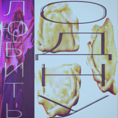 любить одну?