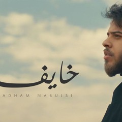 Adham.Nabulsi | Khayef ♥ - أدهم نابلسى | خايف ♥