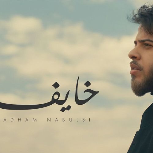 Adham.Nabulsi | Khayef ♥ - أدهم نابلسى | خايف ♥