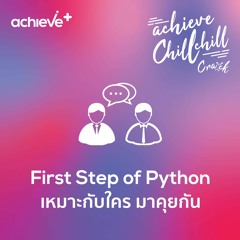 achieve chill chill 13 First Step of Python เหมาะกับใคร มาคุยกัน