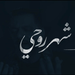 [ شهر روحي ] الشيخ حسين الأكرف