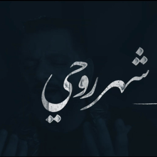[ شهر روحي ] الشيخ حسين الأكرف