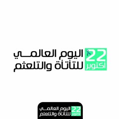 الحلقة الثانيه (أسباب التلعثم) - تقديم/ أميرة محمود - إعداد/ زياد عصام - تخاطب_بني_سويف