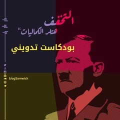 بودكاست تدويني: هتلر الكماليات والتخفف