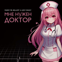 МНЕ НУЖЕН ДОКТОР