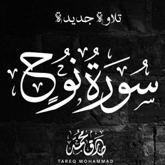 سورة نوح (إصدار جديد) - طارق محمد