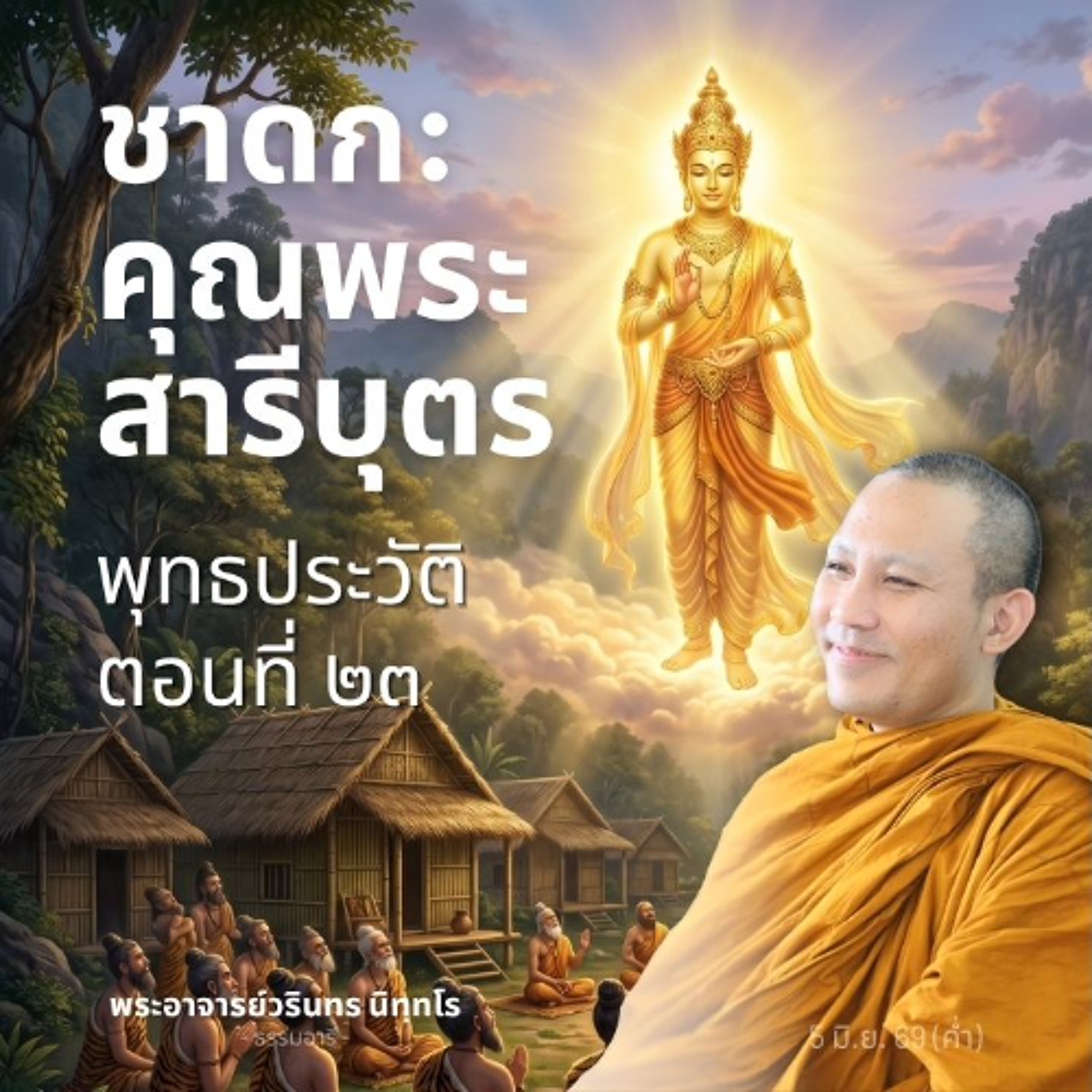 พุทธประวัติตอนที่ ๒๓ : สาวกผู้แสดงธรรมเป็นที่สองจากพระองค์ | พระวรินทร นิทฺทโร | 5 มิ.ย. 69 (ค่ำ)
