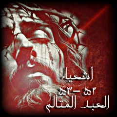 أشعياء ٥٢-٥٣ ✟ العَبْد المُتَألِم ✟