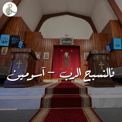 فالنسبح الرب  - لحن آسومين