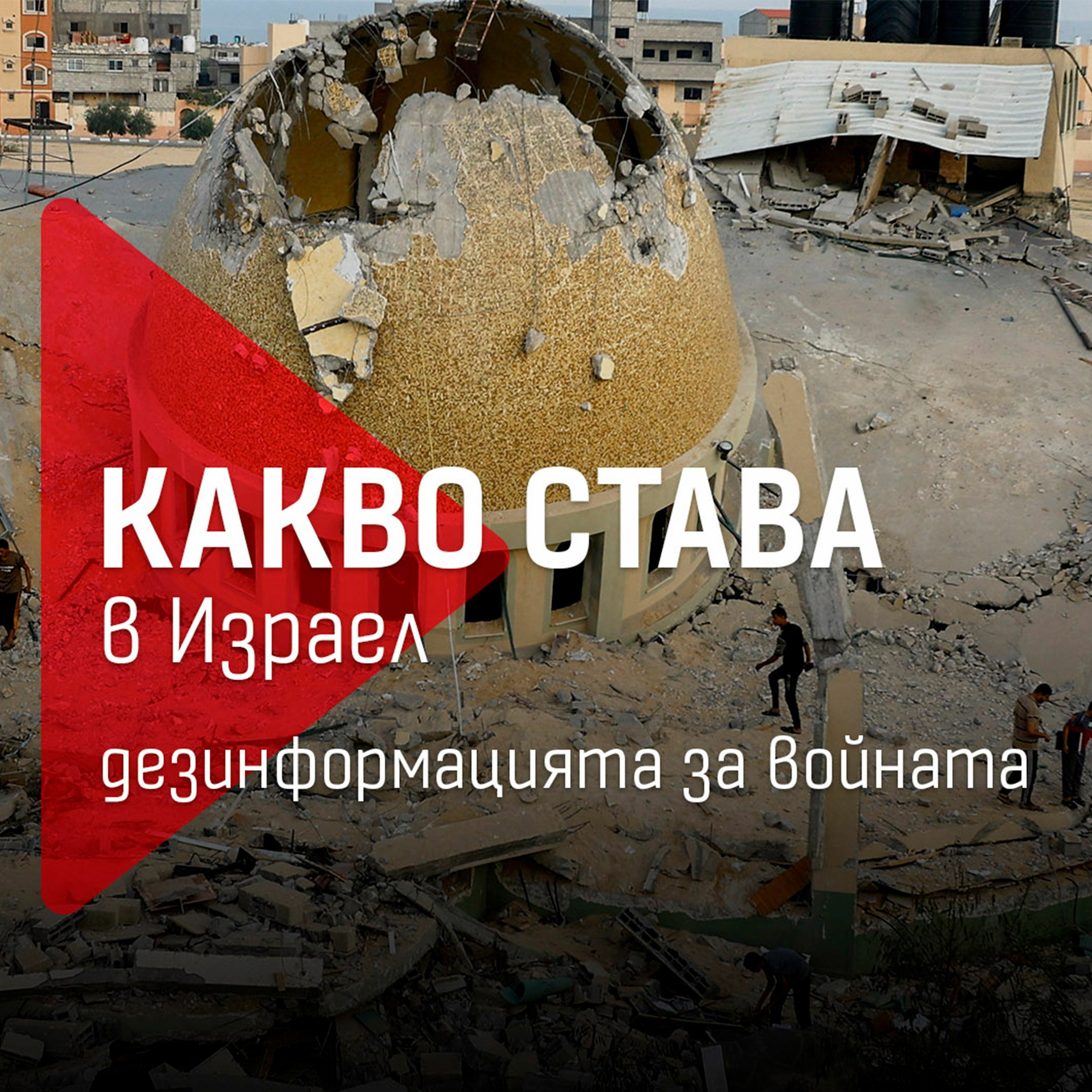 Какво става в Израел: Дезинформацията за войната episode artwork