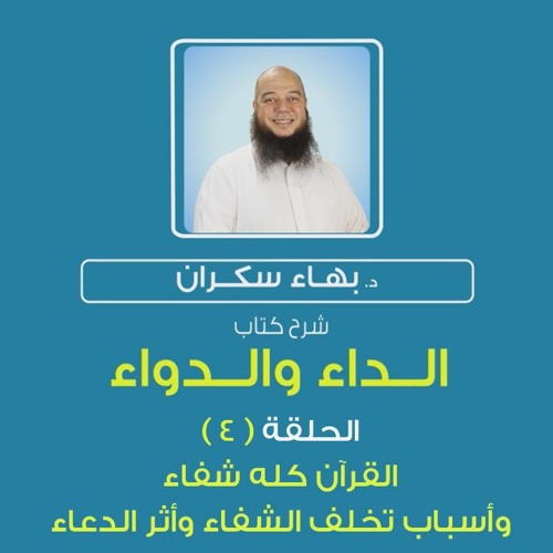 الداء والدواء 04 | القرآن كله شفاء وأسباب تخلف أثر الدعاء  - د.بهاء سكران#رقائق