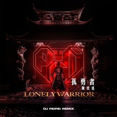 陳奕迅 - 孤勇者Lonely Warrior (DJ PEIPEI REMIX)