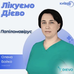 ОЛЕНА БОЙКО: ПАПІЛОМАВІРУС | ЛІКУЄМО ДІЄВО