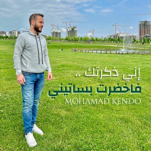 إني ذكرتك فاخضرت بساتيني
