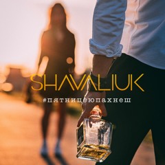 SHAVALIUK - #пятницеюпахнеш