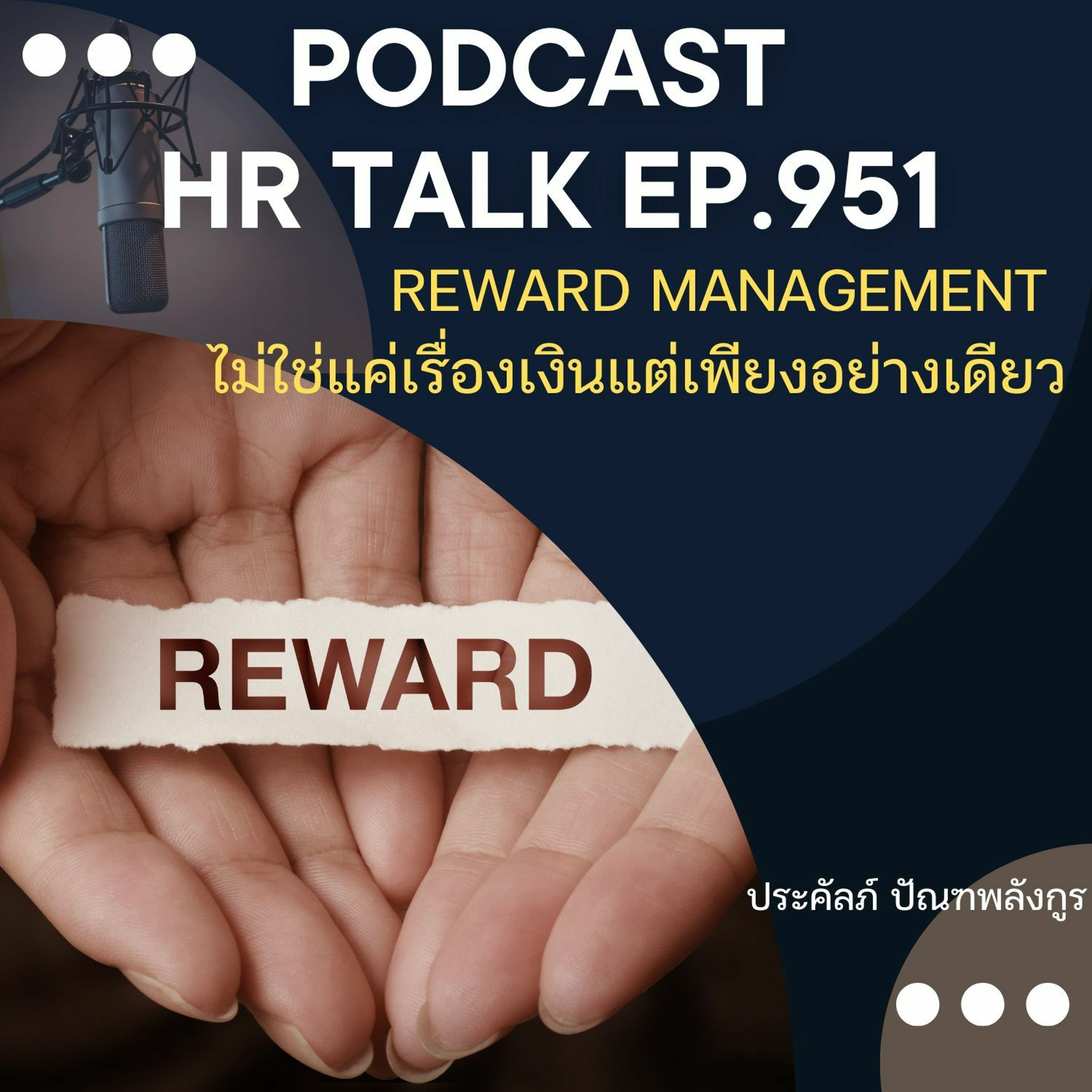 EP. 951: Reward Management ไม่ใช่แค่เรื่องเงินแต่เพียงอย่างเดียว episode artwork