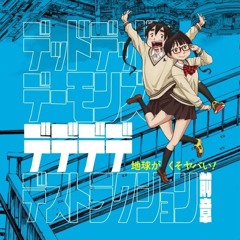 SHINSEKAI より - Dead Dead Demon’s Dededede Destruction デッドデッドデーモンズデデデデデストラクション - OP - Shinsekai Yori