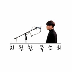 최치원 - Ohayo My Night (디핵(D-Hack), PATEKO)