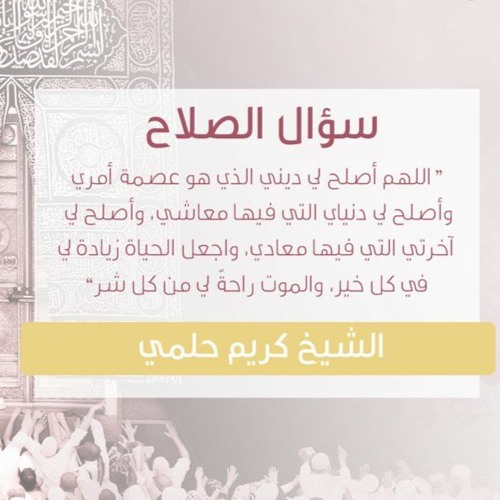 سؤال الصلاح | الشيخ كريم حلمي