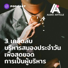 Audio Article EP.21 3 เคล็ดลับบริหารสมองประจำวัน เพื่อสุดยอดการเป็นผู้บริหาร