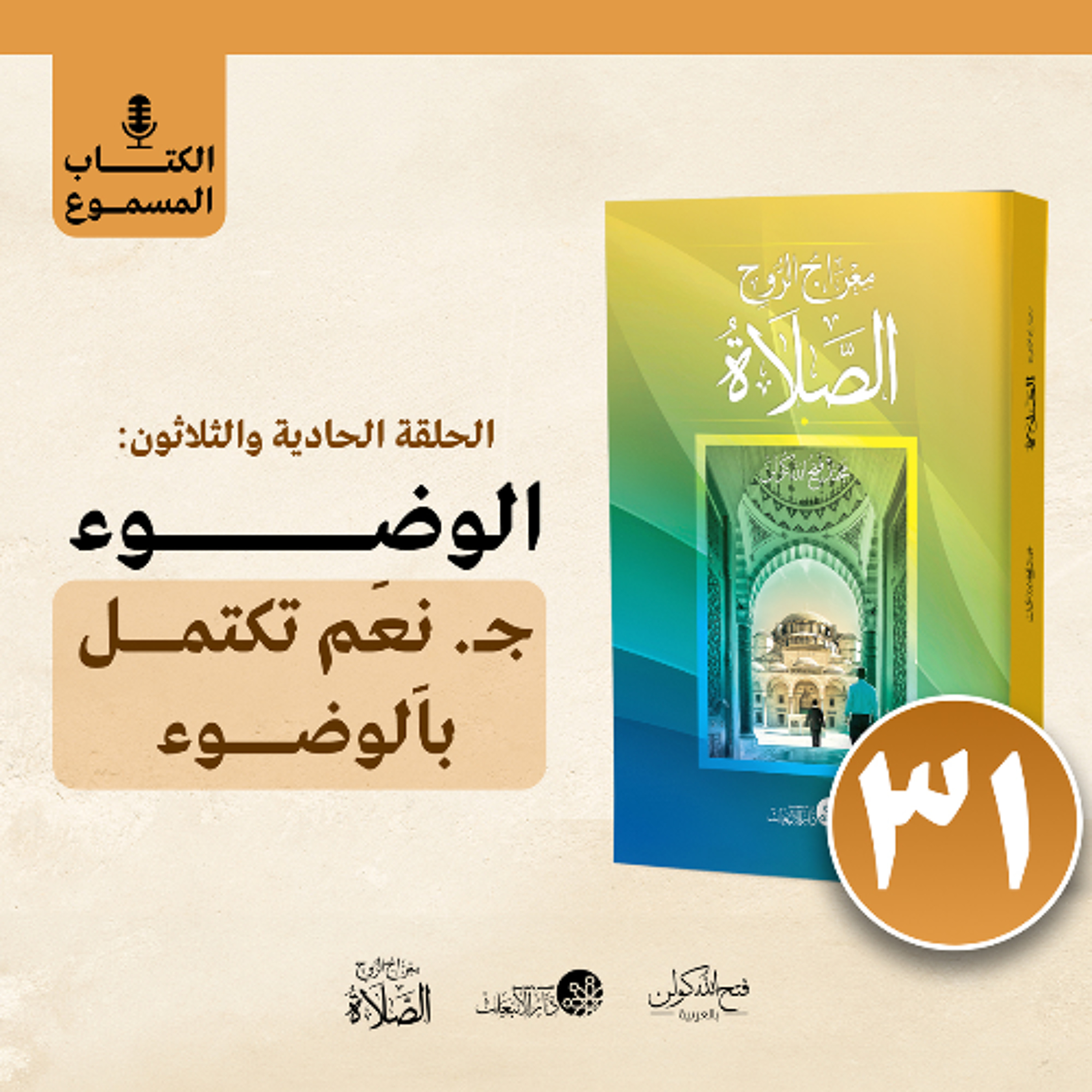 الكتاب المسموع: معراج الروح الصلاة | فتح الله كولن | 31- الوضوء (الجزء الرابع) episode artwork