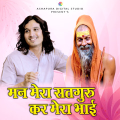 Man Mera Satguru kar Mera Bhai