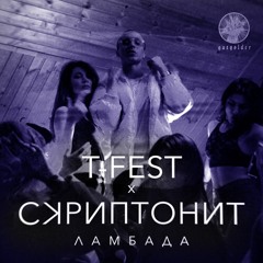 Ламбада T-Fest (feat. Скриптонит) (Slowed + Reverb + Chorus)