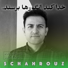 الیاس علوی | خدا کند انگورها برسند