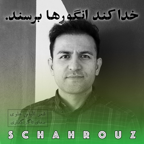 الیاس علوی | خدا کند انگورها برسند