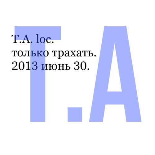 ТолькоТрахать T.A Loc