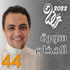 Surah (44) Ad-Dukhaan | سورة ٱلدُّخَان Ramadan 2022