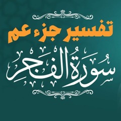 تفسير سورة الفجر _ كيف تكون صاحب نفس مطمئنة 🌺_ م علاء حامد