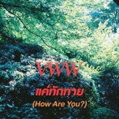 แค่ทักทาย (How Are You?)
