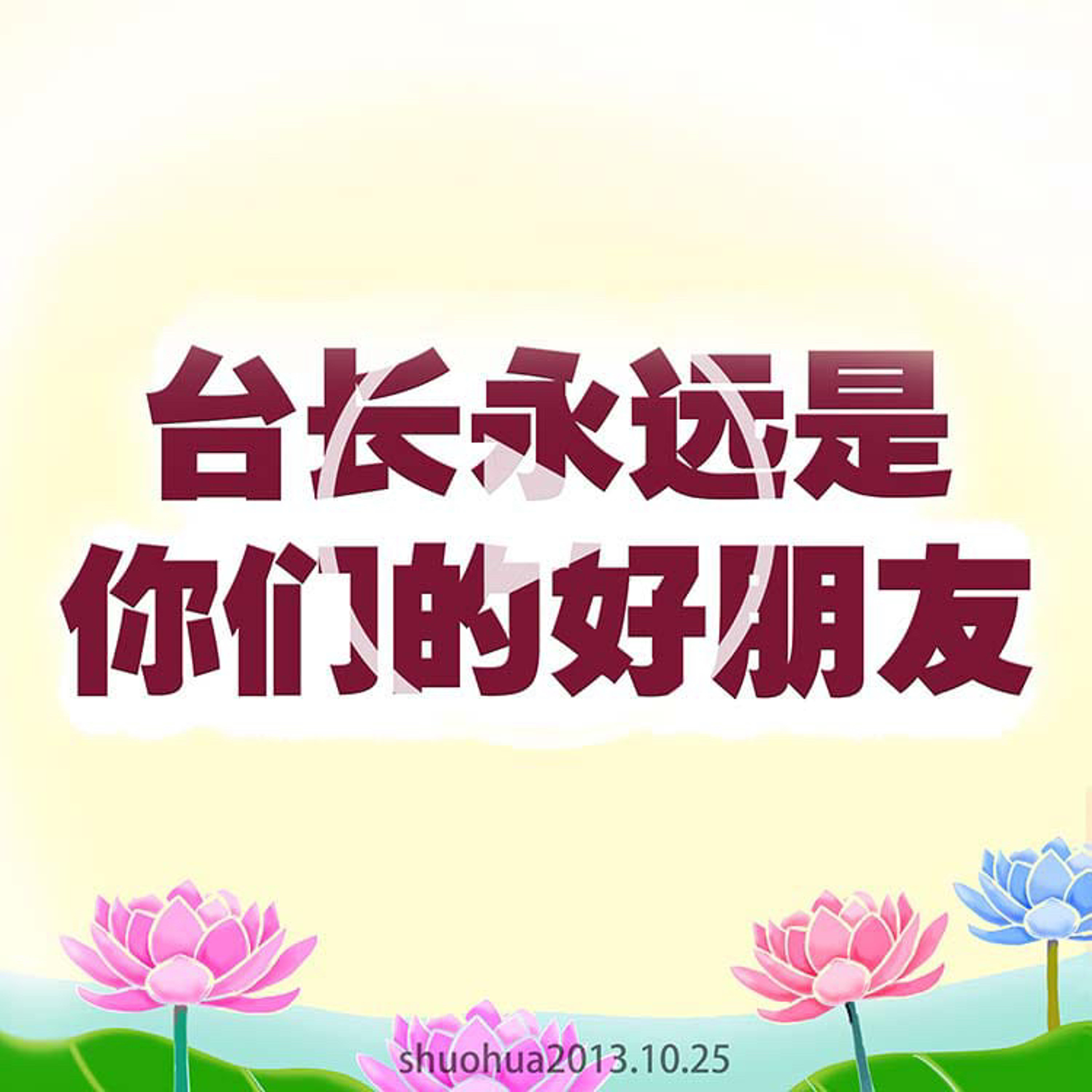 台长永远是你们的好朋友 episode artwork