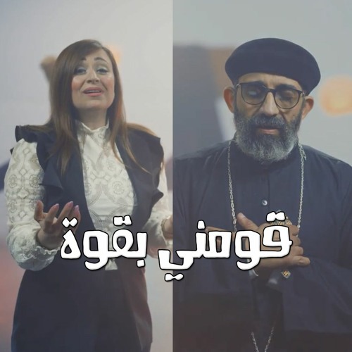 ترنيمة ( قومني بقوة ) - أبونا موسى رشدي اللحن الروحاني & مريم حلمي
