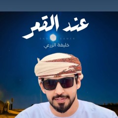 خليفه الزرعي-عند القمر 🌑