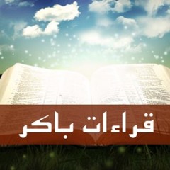 قراءات باكر يوم الخميس من الأسبوع الثاني من الصوم المقدس