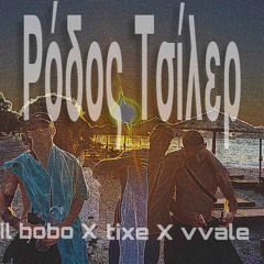 Ρόδος Τσίλερ - tixe X vvale X il bobo