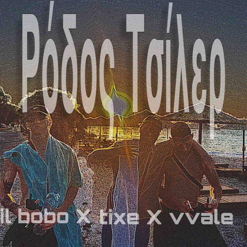 Ρόδος Τσίλερ - tixe X vvale X il bobo
