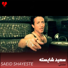 saeed_shayeste_meshki