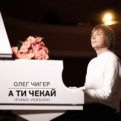 А ти чекай (Piano Version)