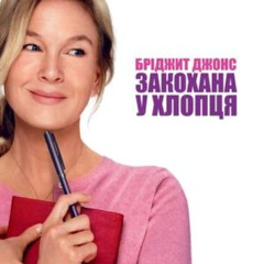 Дивитися Бріджит Джонс закохана у хлопця 2025 онлайн в Full HD з українськими субтитрами