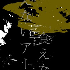 yanagamiyuki - 食えないアート／Jersey Club(Bootleg)