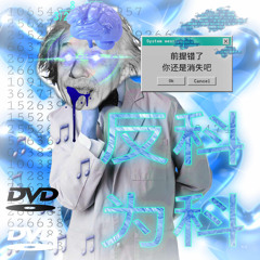 ₊˚⊹科学不祈祷⊹˚₊