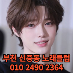O1O-2490.2364 부천노래방 신중동 중동 부천역 상동 노래방 도우미 아가씨 선수 유흥주점 퍼블릭 주대문의 O1O-2490.2364