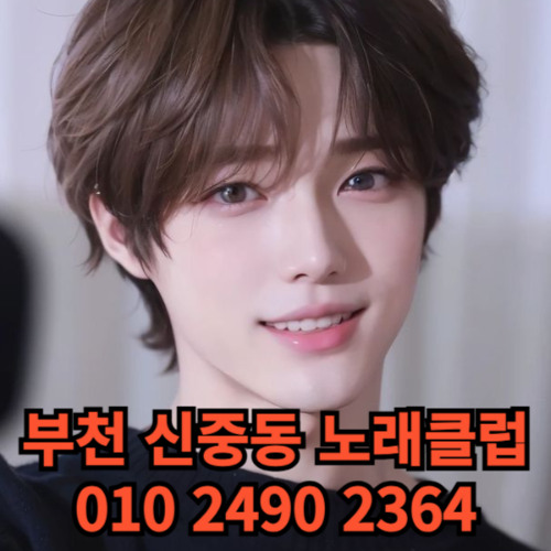 O1O-2490.2364 부천노래방 신중동 중동 부천역 상동 노래방 도우미 아가씨 선수 유흥주점 퍼블릭 주대문의 O1O-2490.2364