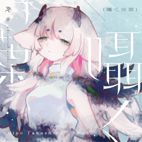 Album『Works 囁く言葉 | Sasayaku kotoba - 高城みよ』 Preview