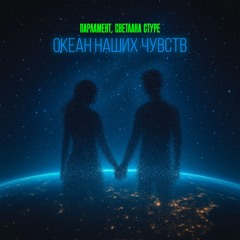 Океан наших чувств (feat. Светлана Стуре)