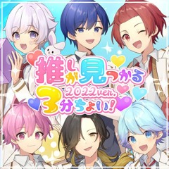推しが見つかる3分ちょい！